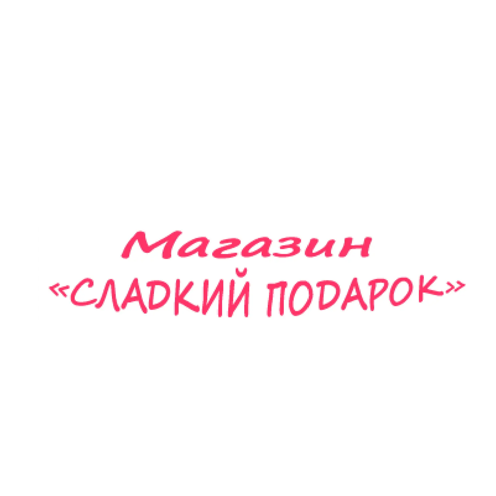Сладкий Подарок