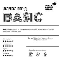 Кофе в зернах Black coffee beans бленд Basic (70% арабика/30% робуста), 1 кг, свежая обжарка