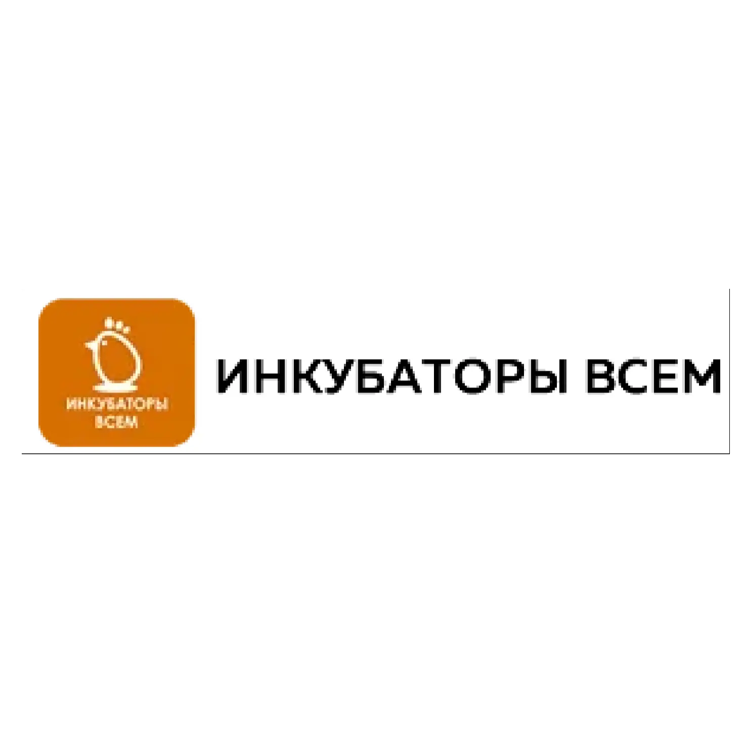 Инкубаторы всем