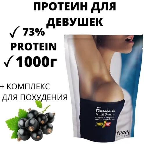 Протеин FEMINE со вкусом и кусочками черной смородины 1 кг