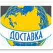 ДОСТАВКА
