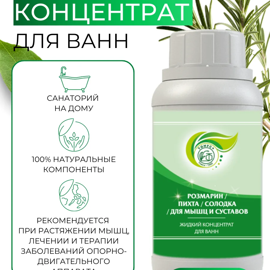 LIQUID CONCENTRATE FOR BATHS "ROSEMARY + FIR+ LICORICE = FOR MUSCLES AND JOINTS" 1l.