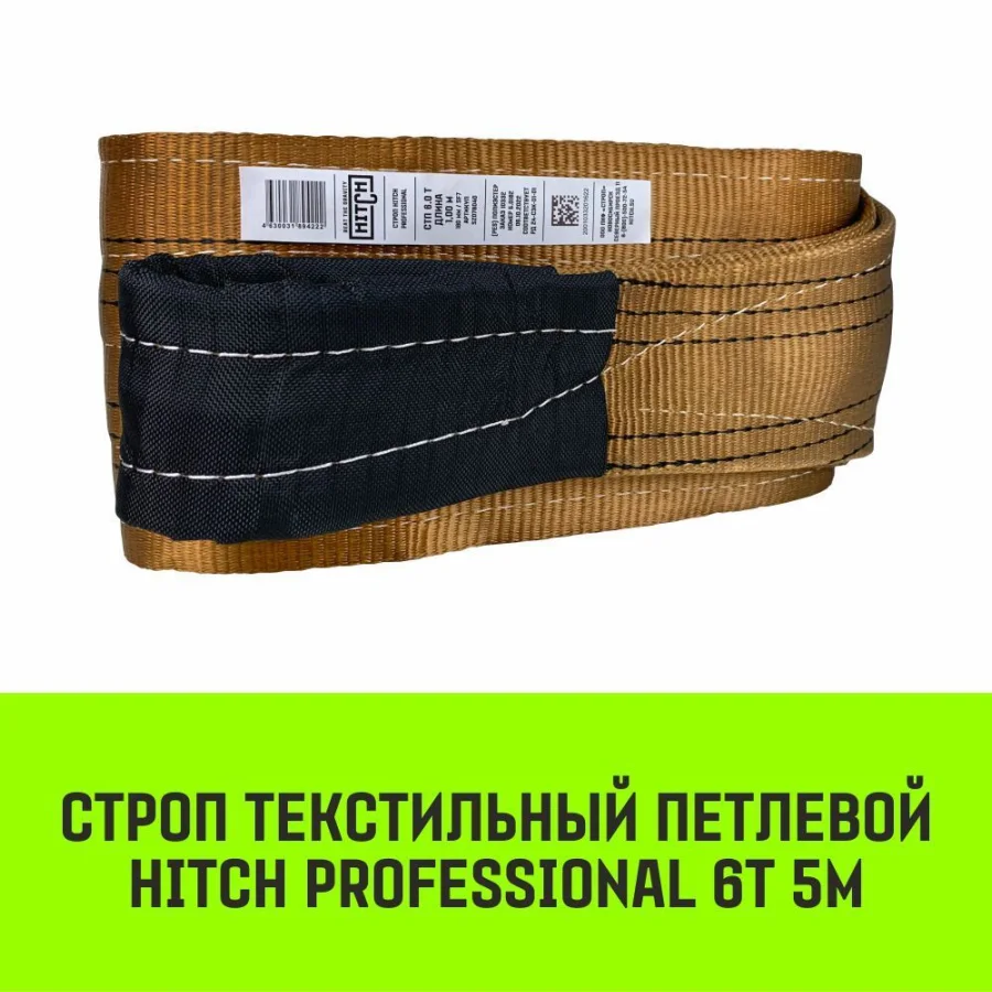 HITCH PROFESSIONAL Textile Loop Sling STP 6t 5m SF7 180mm