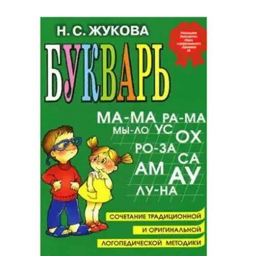 Primer: a manual for teaching preschoolers to read correctly. Vulture of the Ministry of Defense of the Russian Federation EKSMO