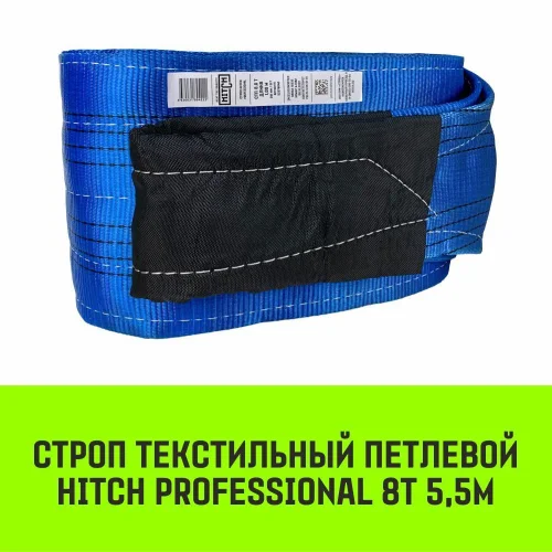 Строп HITCH PROFESSIONAL текстильный петлевой СТП 8т 5,5м SF7 240мм