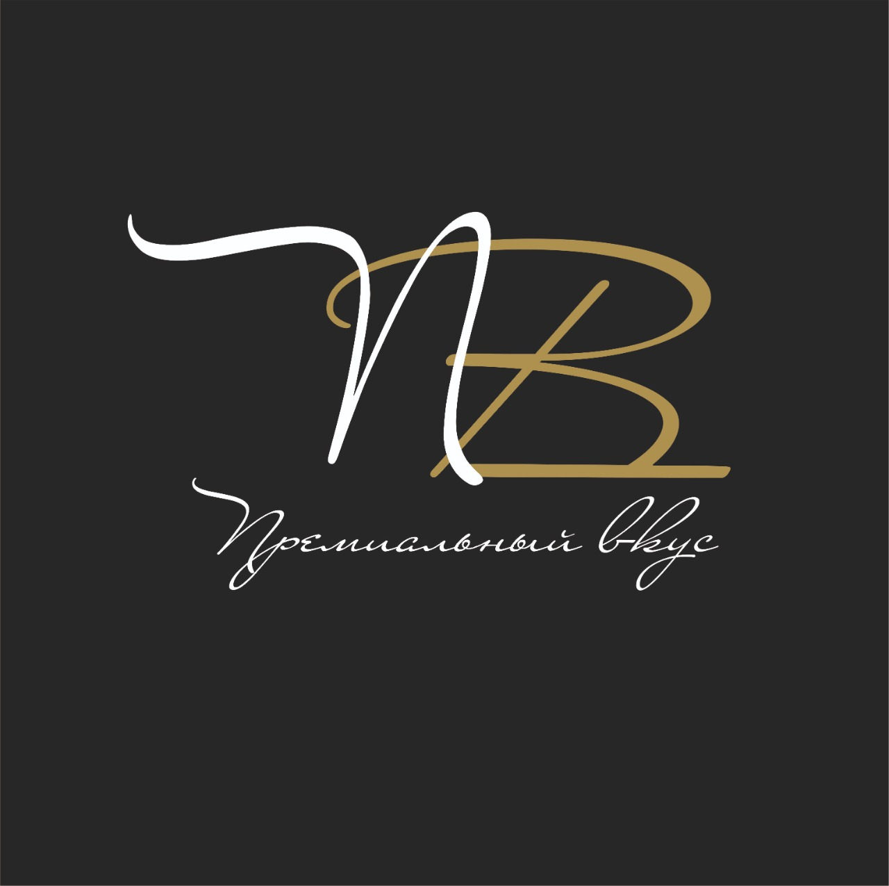Премиальный вкус