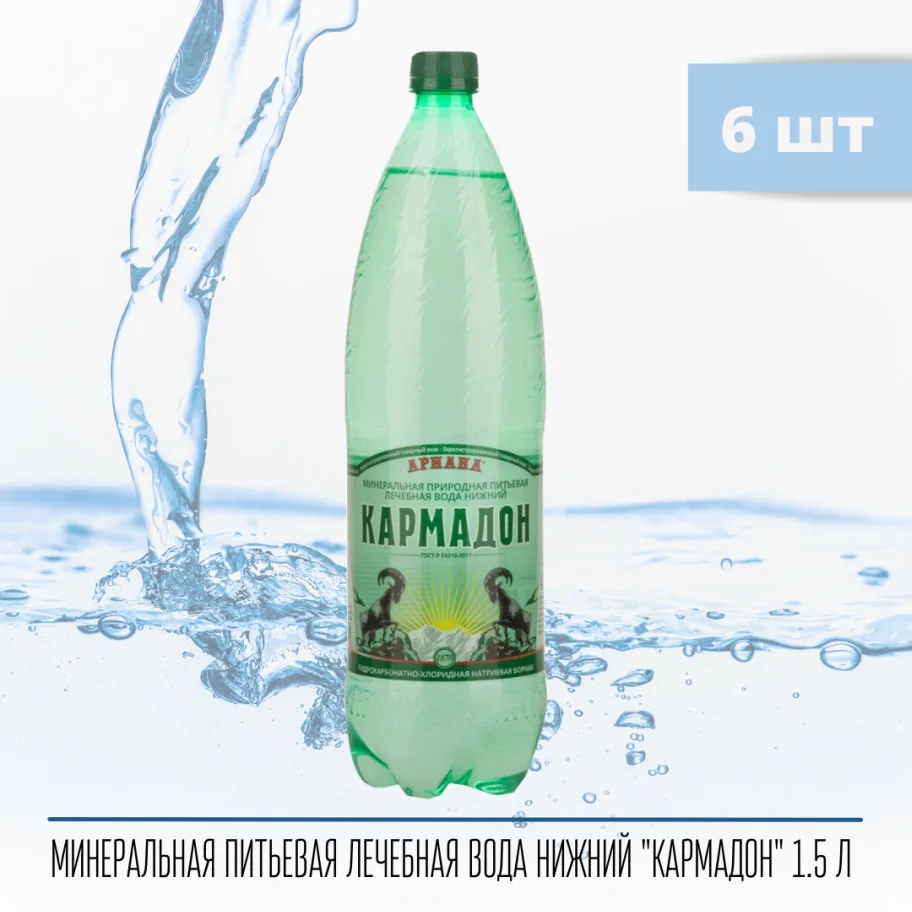 Минеральная лечебно-столовая вода "КАРМАДОН" 1.5л пэт бут. 6 шт.