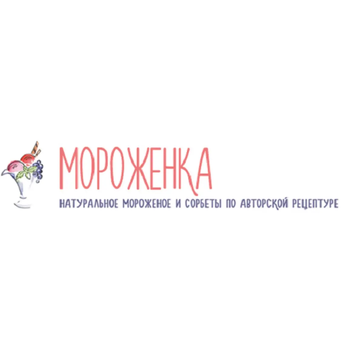Мороженка