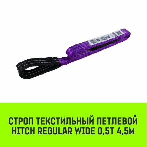HITCH REGULAR WIDE STP sling 0.5t 4.50m SF5 30mm