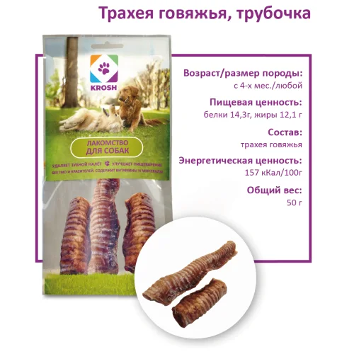Whole beef trachea 50g.  