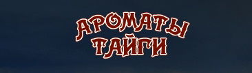 Ароматы Тайги