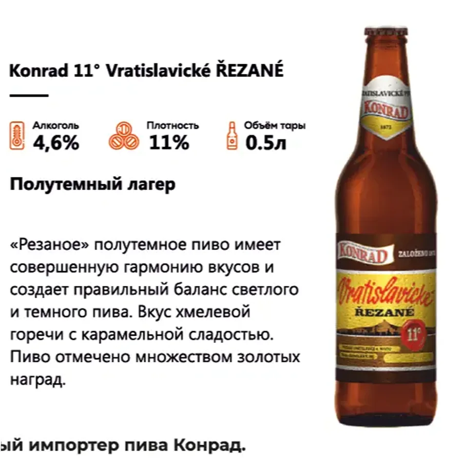 Пиво Полутемный лагер Vratislavické ŘEZANÉ