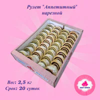 Рулет "Аппетитный" нарезной