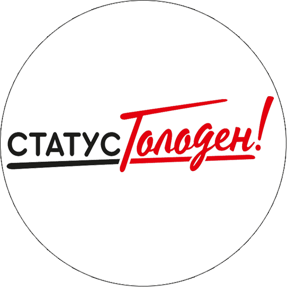 СтатусГолоден