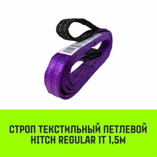 HITCH REGULAR Textile Loop sling STP 1t 1.5m SF6 30mm