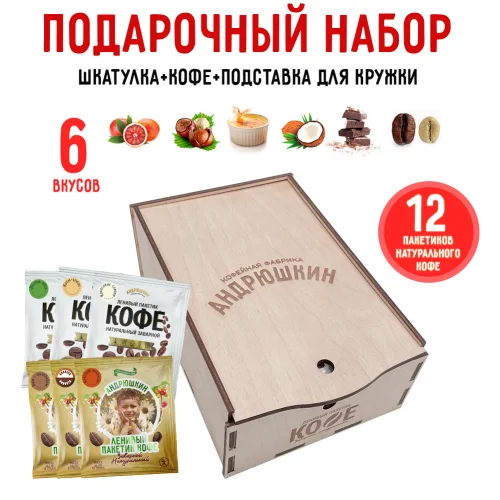 Coffee ANDRYUSHKIN Dessert collection of 6 flavors of coffee 12 pieces of 12 gr. in a gift box
