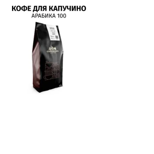 КОФЕ ДЛЯ КАПУЧИНО  CUPSBURG COFFEE, арабика 100%,  кофе в зернах 1 кг 