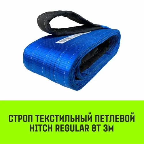 Строп HITCH REGULAR текстильный петлевой СТП 8т 3м SF6 200мм