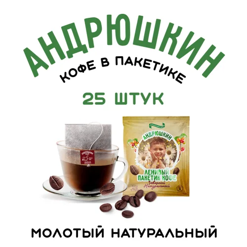 Кофе АНДРЮШКИН крепкий в фильтр-пакете для заваривания 25 шт по 12 г в пакете