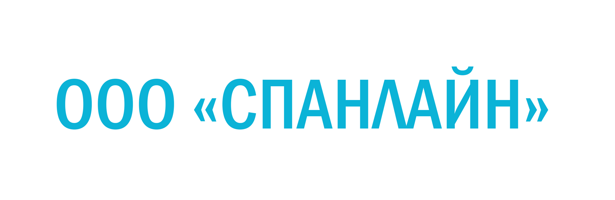 СПАНЛАЙН