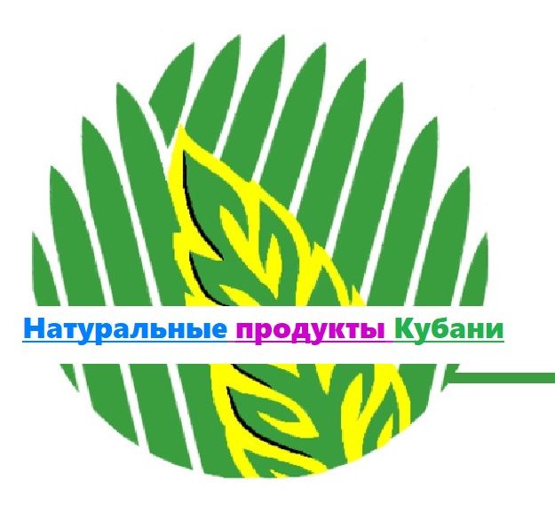 Натуральные продукты Кубани