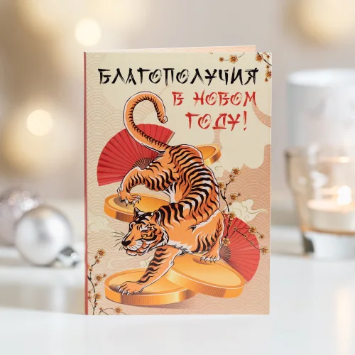 Postcard 4 chocolates "Well-being in the new year (tiger in chinese style)"
