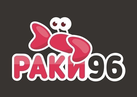 Раки96