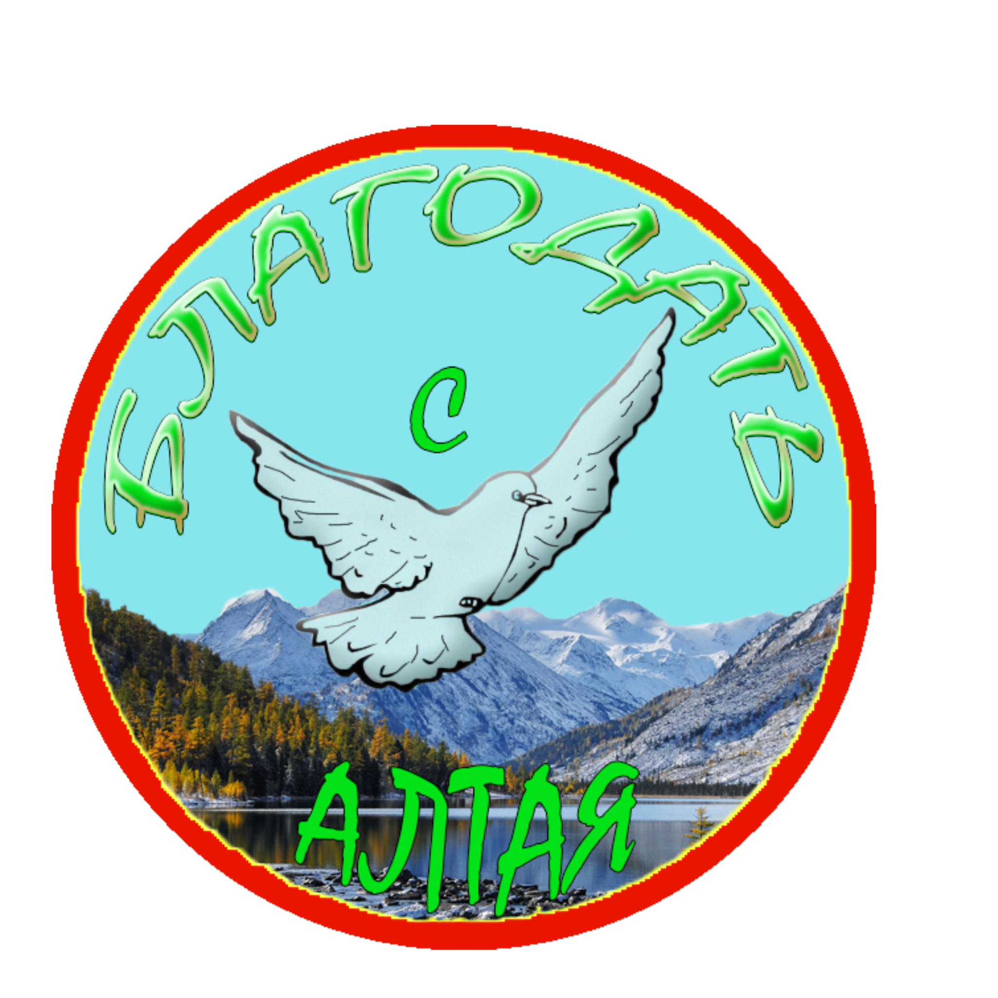 Благодать с Алтая