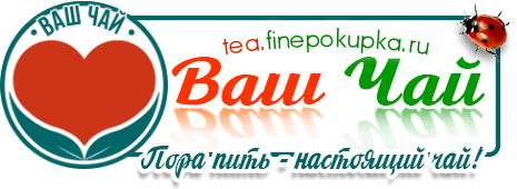 Ваш чай