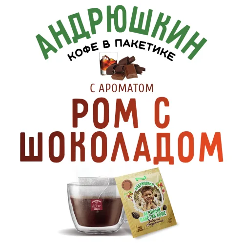 Coffee ANDRYUSHKIN Dessert collection Rum with chocolate in a filter bag for brewing 10 pcs of 12 g in a package