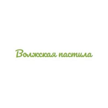 Волжская Пастила