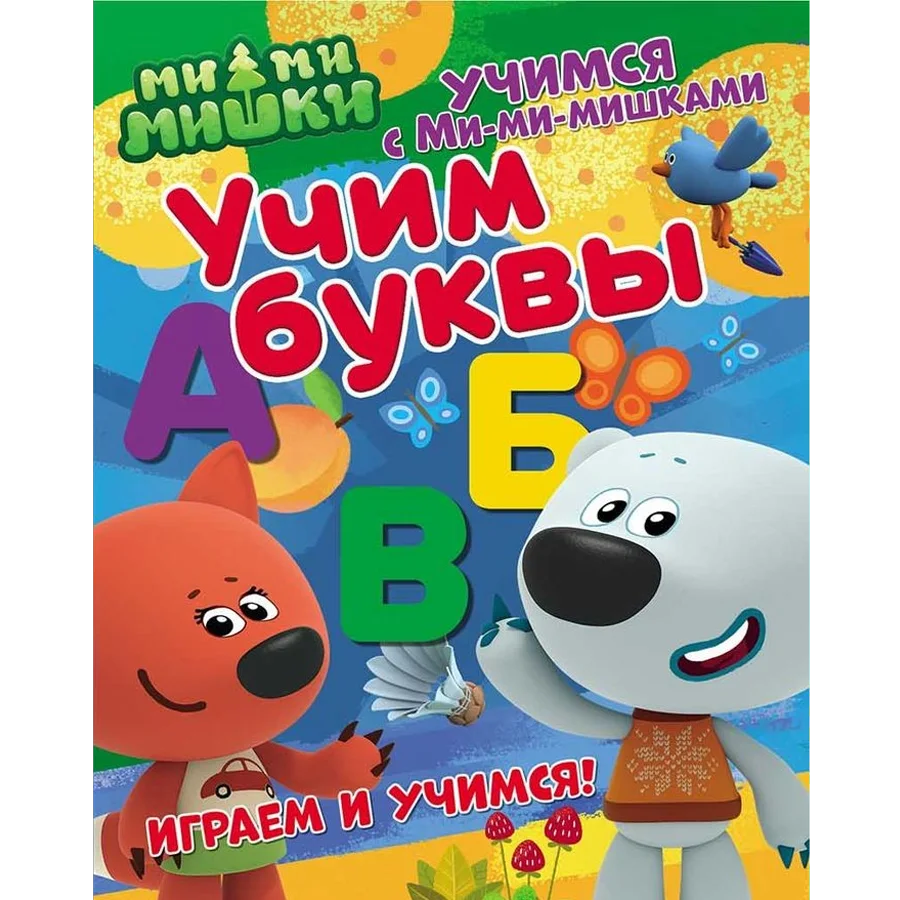 Learn with Mi-Mishki. We learn letters. Developing book