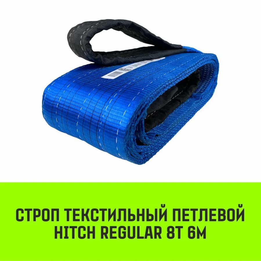 Строп HITCH REGULAR текстильный петлевой СТП 8т 6м SF6 200мм