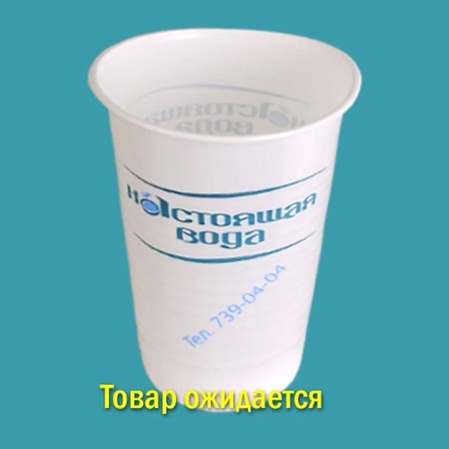 Пластмассовые одноразовые стаканчики с логотипом Настоящая вода