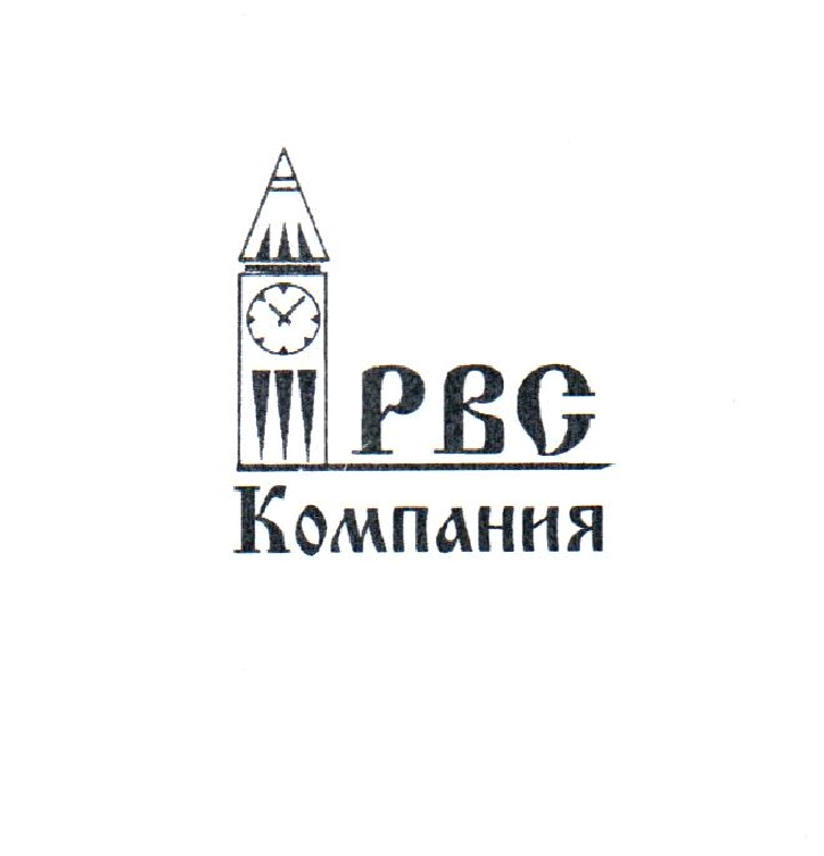 Компания РВС