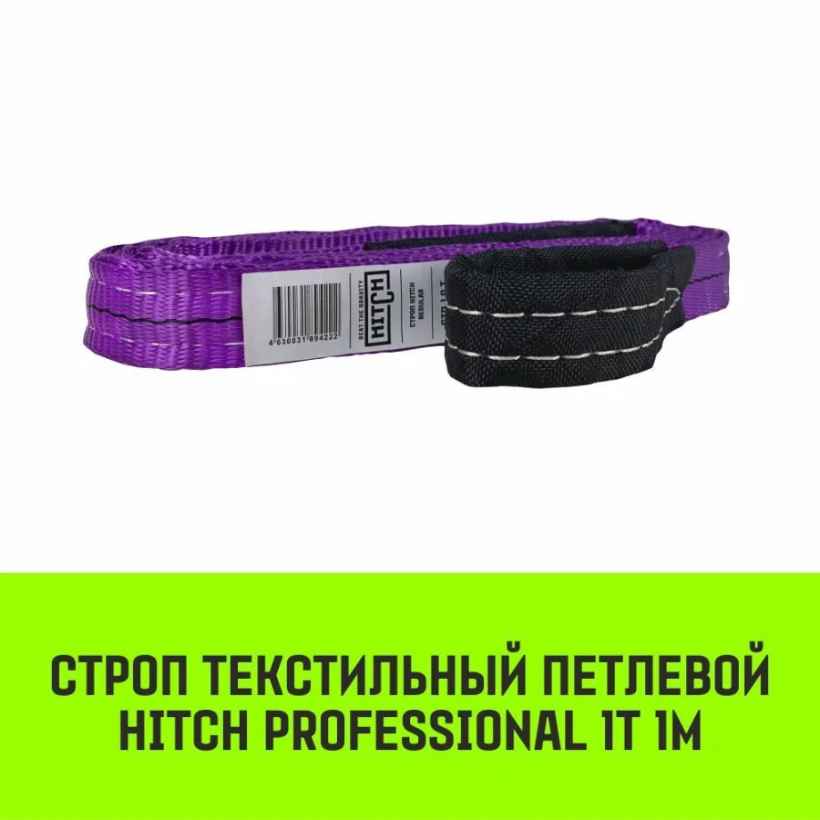 HITCH PROFESSIONAL Textile Loop Sling STP 1t 1m SF7 30mm