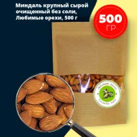 Large peeled raw almonds without roasting 500 gr