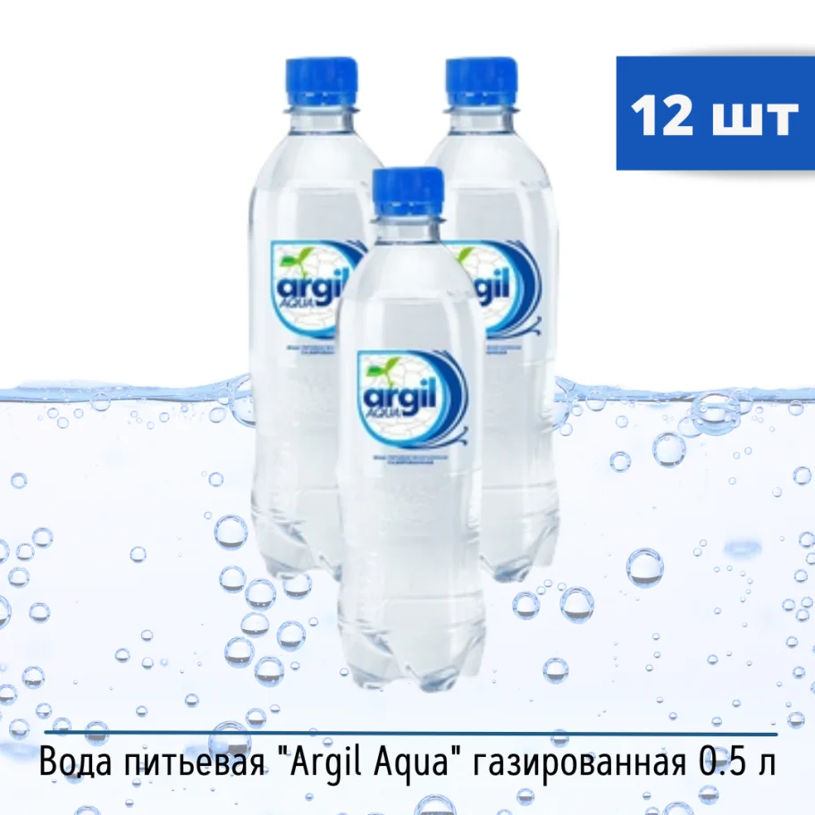 Вода  природная газированная "Argil" 0,5л  пэт  12 шт/уп.