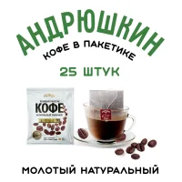 ANDRYUSHKIN coffee medium roast in a filter bag for brewing 25 pieces of 12 g in a package