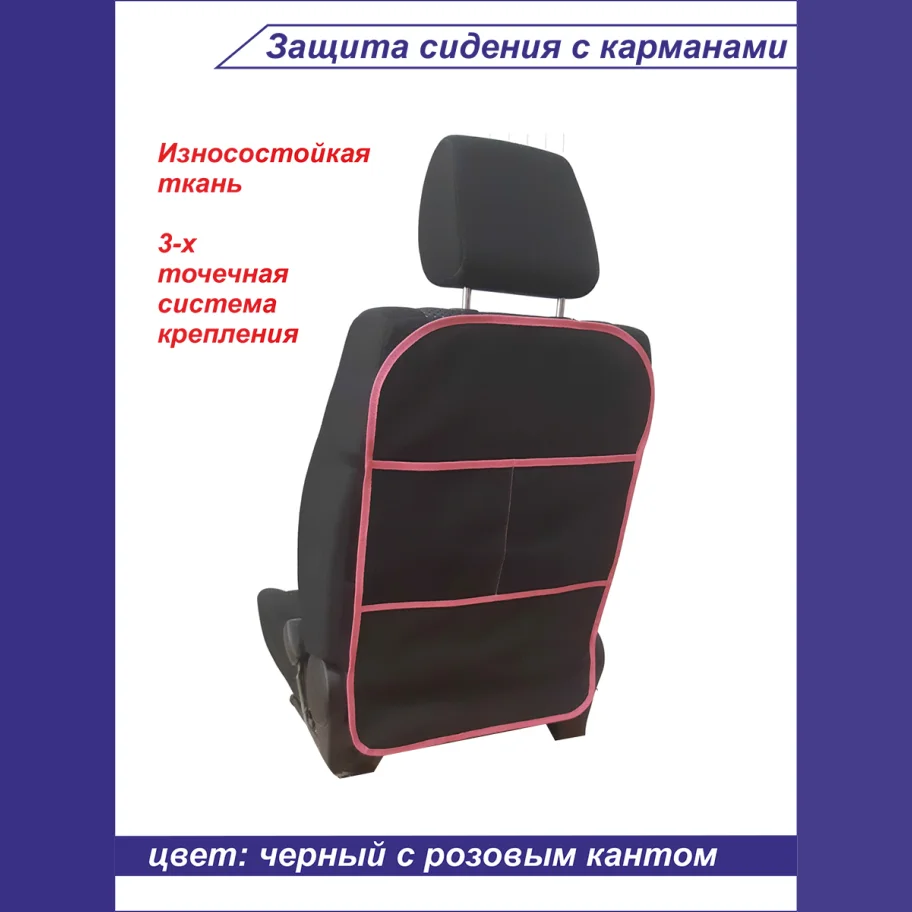 Защита сидения с карманами, р-р 68*45см, цвет черный, розовый кант