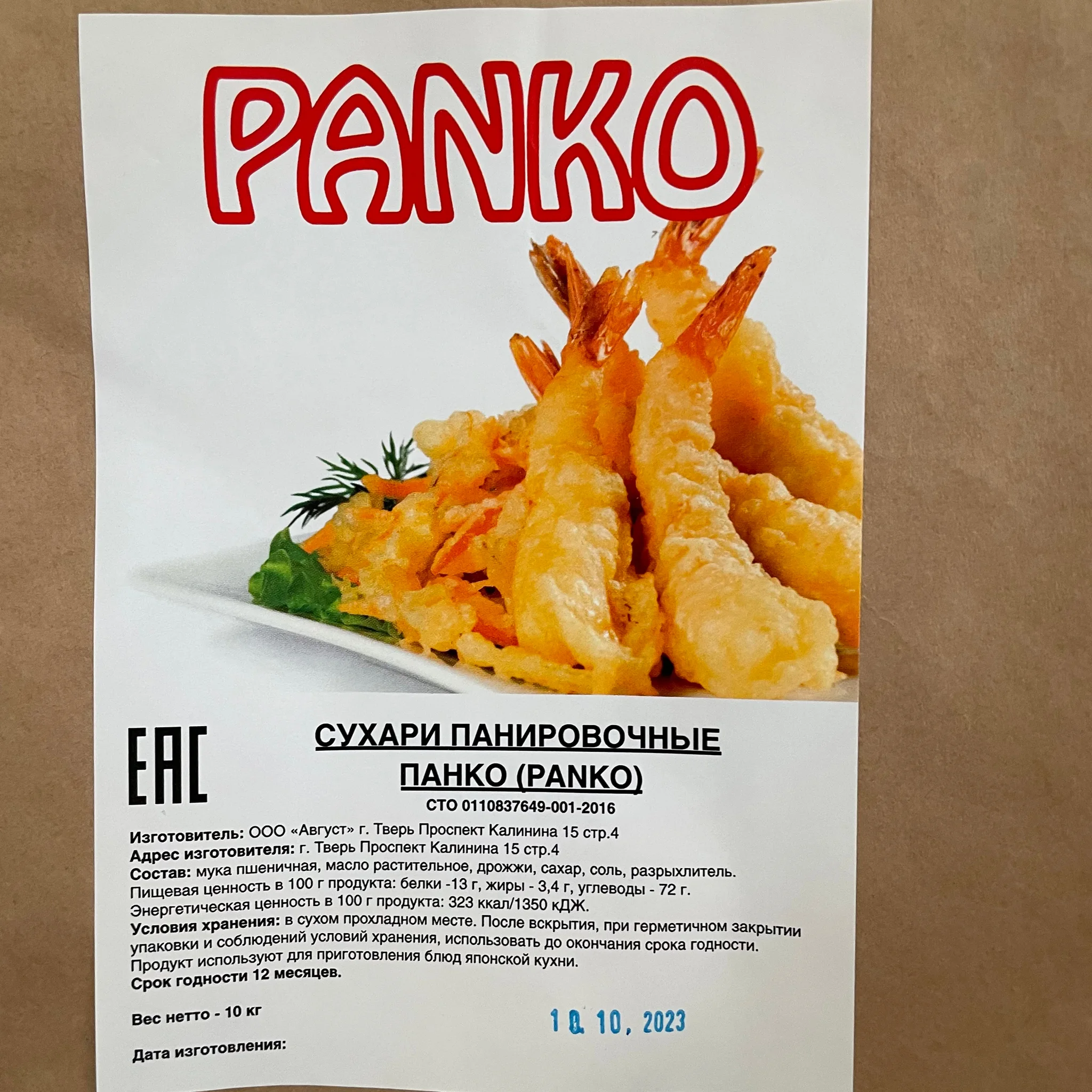 Сухари панировочные ПАНКО / PANKO 10 кг
