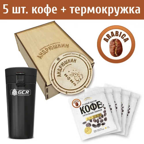 ANDRYUSHKIN Arabica coffee in a filter bag for brewing 5 pieces of 12 gr. + a black thermocup in a gift box