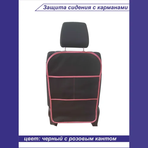 Seat protection with pockets, r-r 68*45cm, color black, pink edging