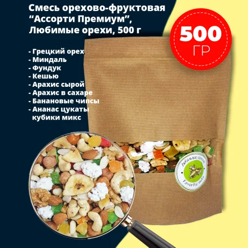 Смесь орехово-фруктовая "Ассорти Премиум" 500 гр