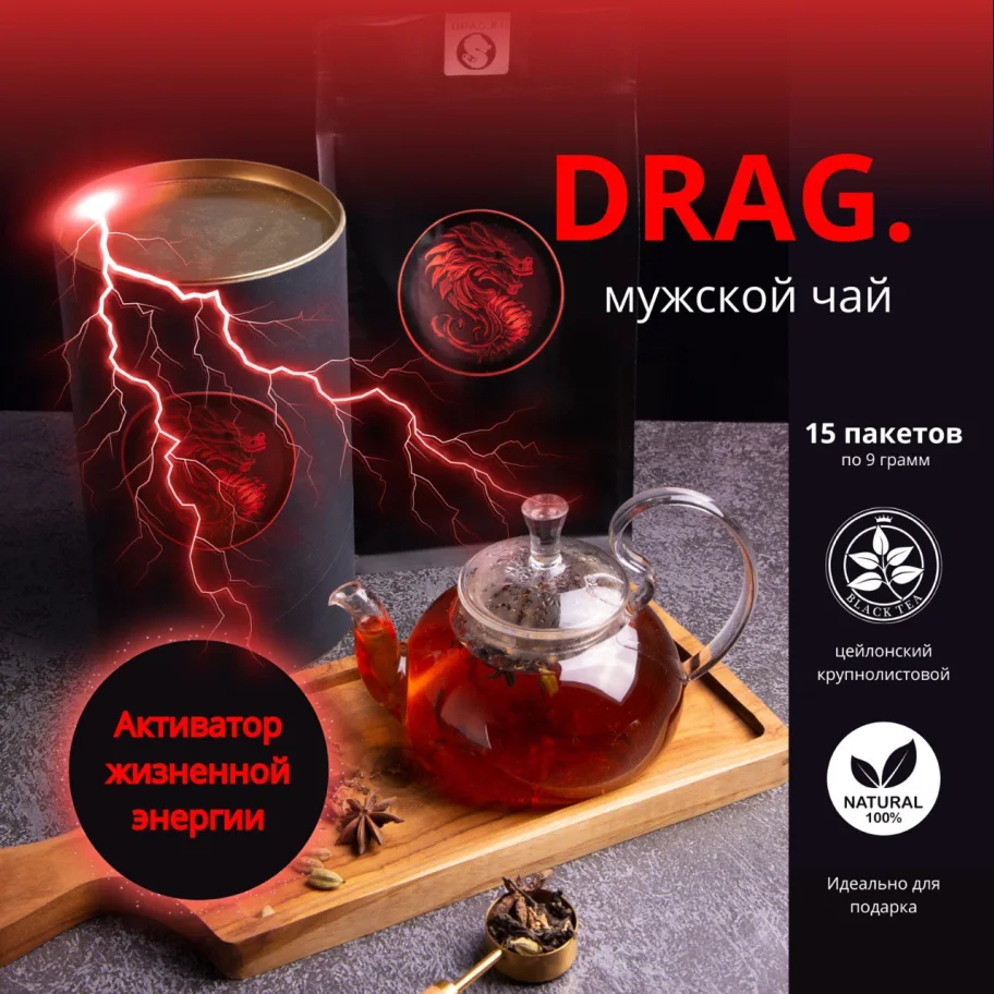Премиальный мужской чай DRAG. #1 - Активатор жизненной энергии. Чай черный крупнолистовой 
