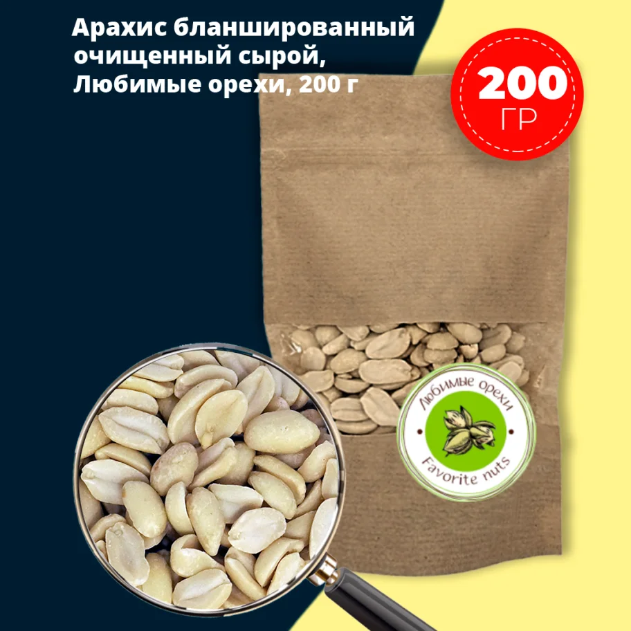 Raw blanched peanuts 200 gr