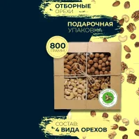 Подарочный набор ореховая смесь "Ореховая фантазия" в коробке 800 гр (миндаль, фундук очищенный, кешью, грецкий орех бабочка Экстра)