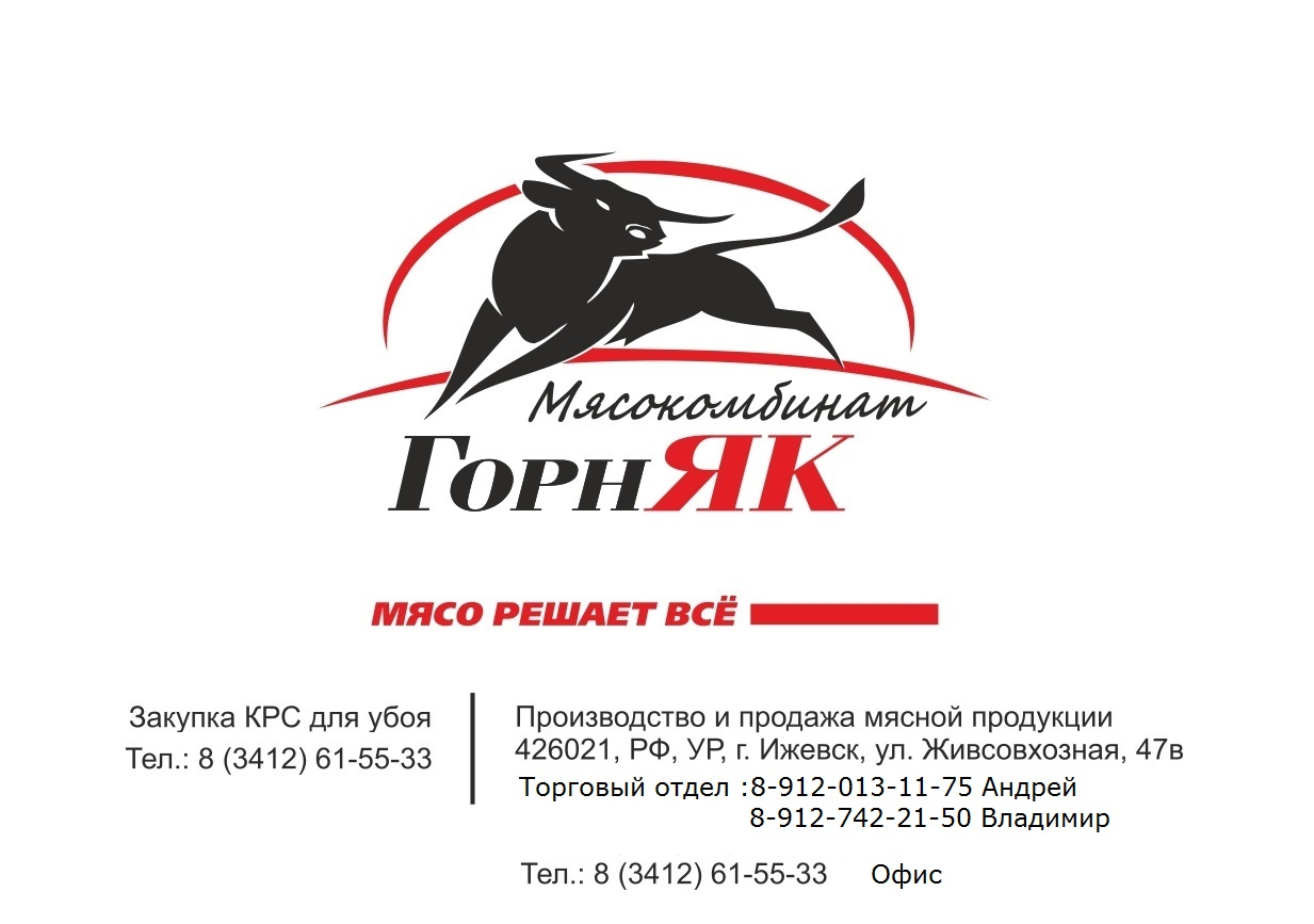 Мясокомбинат ГорнЯК