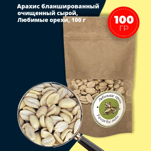 Raw blanched peanuts 100 gr