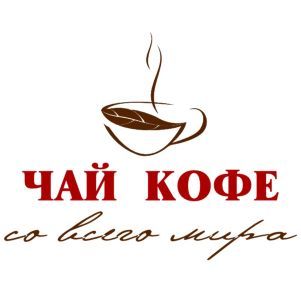 Чай Кофе со всего мира
